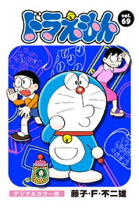 楽天kobo電子書籍ストア ドラえもん デジタルカラー版 69 藤子 f 不二雄 楽天kobo電子書籍ストア ドラえもん デジタルカラー版 69 藤子 f 不二雄
